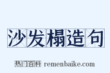 沙发榻造句是什么意思的图片